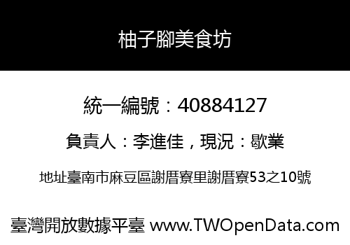 柚子腳美食坊