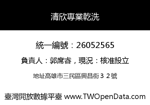 清欣專業乾洗