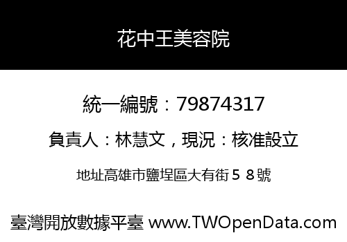 花中王美容院