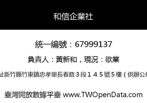 和信企業社