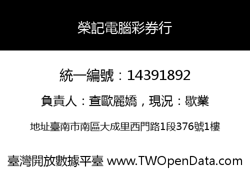 榮記電腦彩券行