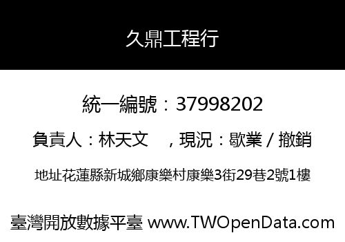 久鼎工程行
