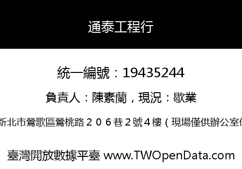 通泰工程行