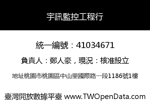 宇訊監控工程行