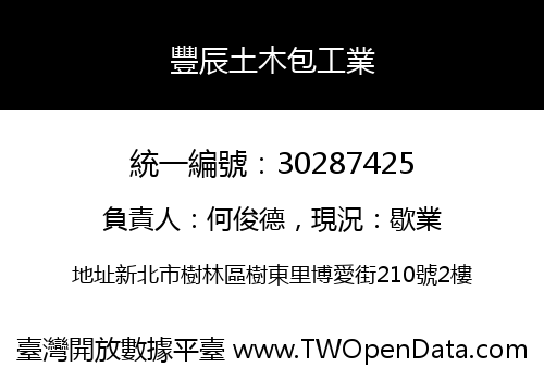 豐辰土木包工業