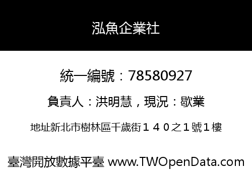 泓魚企業社