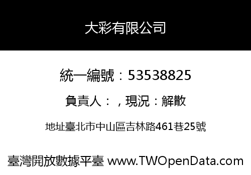 大彩有限公司