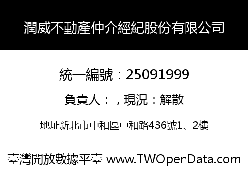 潤威不動產仲介經紀股份有限公司