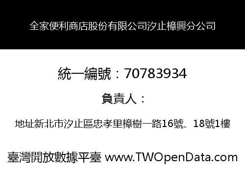 全家便利商店股份有限公司汐止樟興分公司