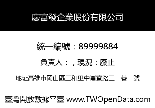 慶富發企業股份有限公司