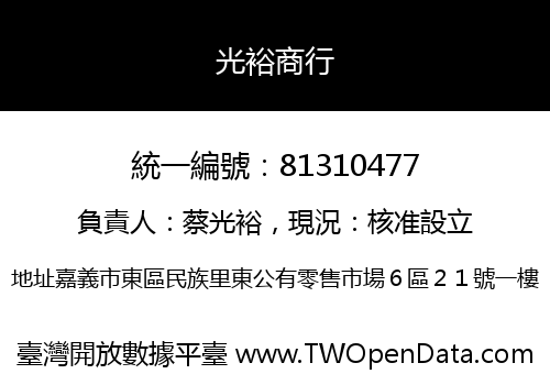 光裕商行