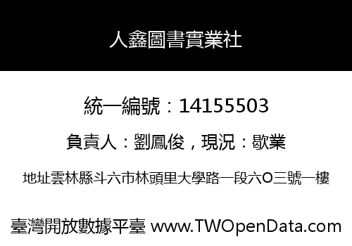 人鑫圖書實業社