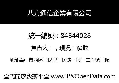 八方通信企業有限公司