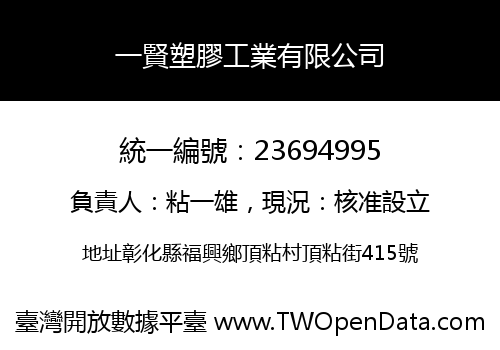 一賢塑膠工業有限公司