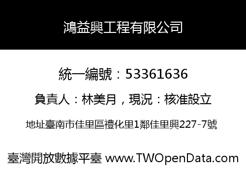 鴻益興工程有限公司