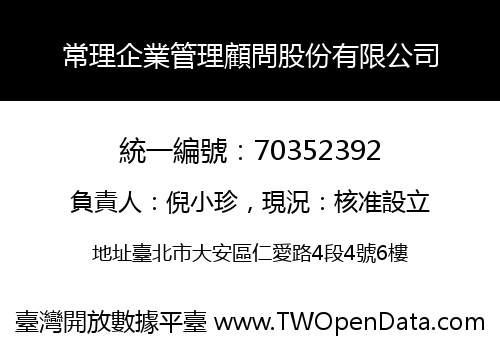 常理企業管理顧問股份有限公司
