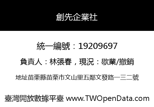 創先企業社