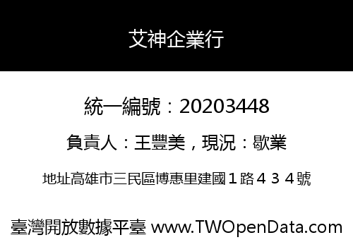 艾神企業行