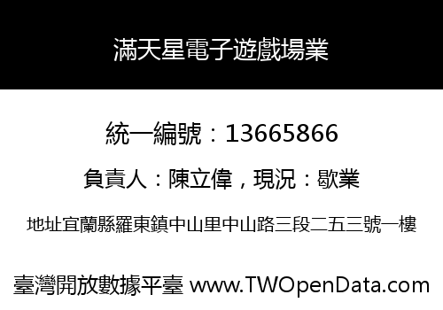 滿天星電子遊戲場業