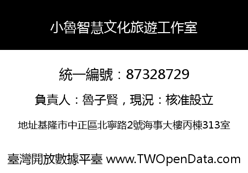 小魯智慧文化旅遊工作室