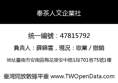 奉茶人文企業社