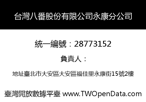 台灣八番股份有限公司永康分公司