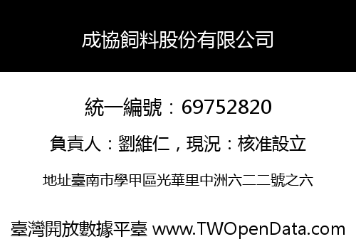 成協飼料股份有限公司