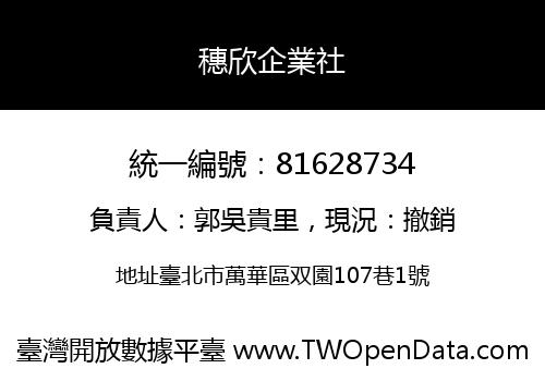 穗欣企業社