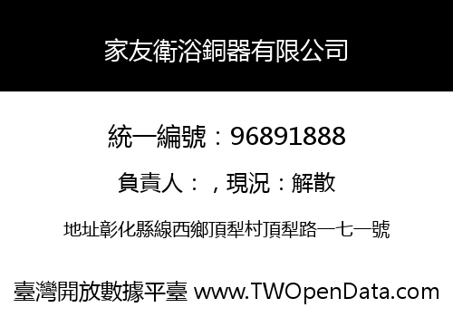 家友衛浴銅器有限公司