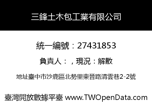 三鋒土木包工業有限公司