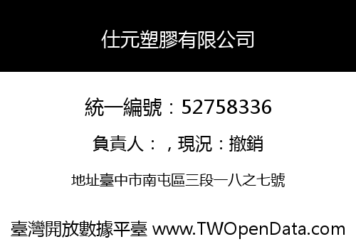 仕元塑膠有限公司