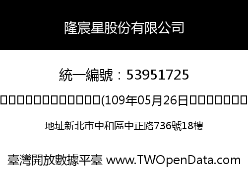 隆宸星股份有限公司