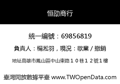 恒劭商行