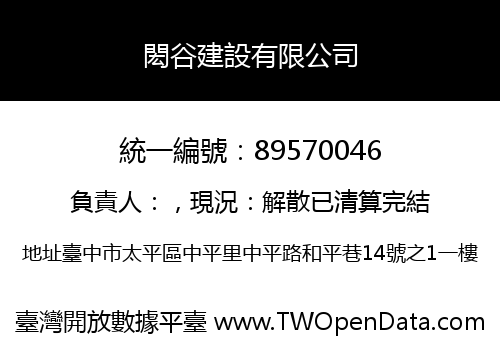 閎谷建設有限公司