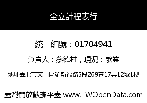 全立計程表行