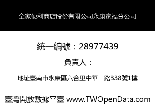 全家便利商店股份有限公司永康家福分公司