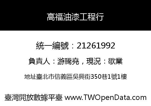 高福油漆工程行
