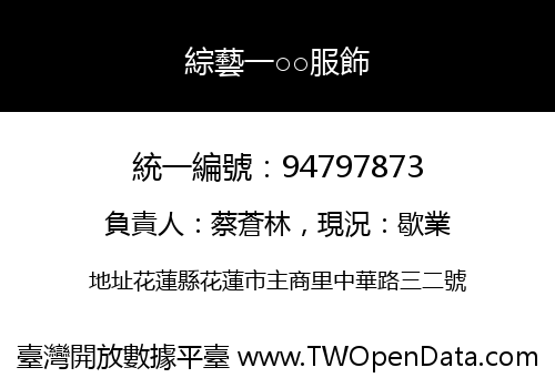 綜藝一○○服飾