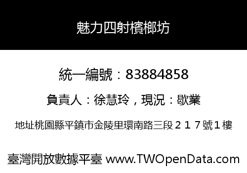 魅力四射檳榔坊