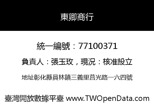 東卿商行