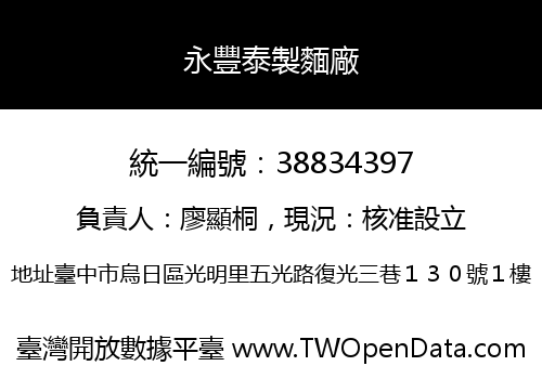 永豐泰製麵廠