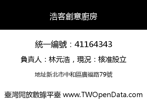 浩客創意廚房
