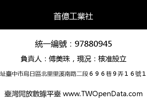 首億工業社