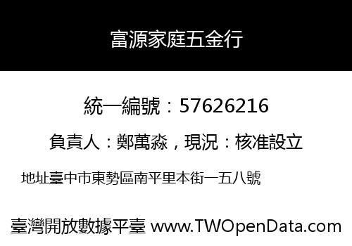 富源家庭五金行
