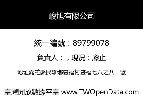 峻旭有限公司