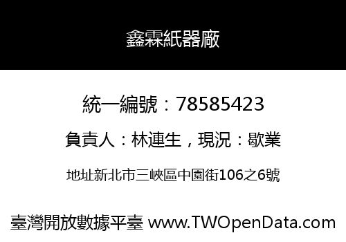 鑫霖紙器廠