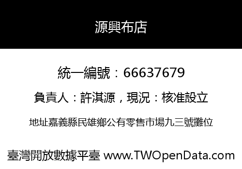 源興布店