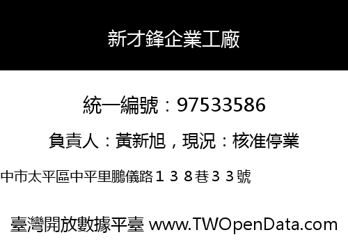 新才鋒企業工廠