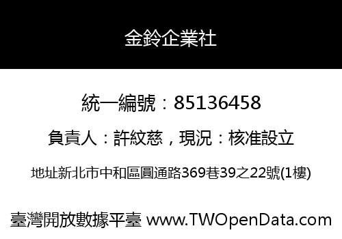 金鈴企業社