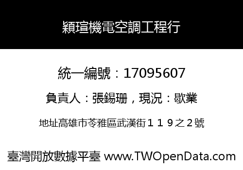 穎瑄機電空調工程行